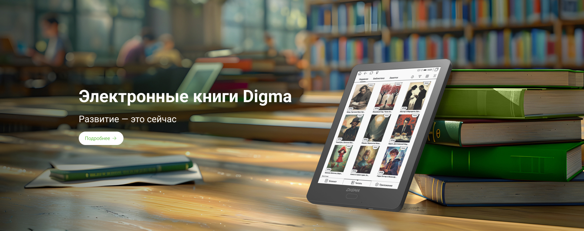 Электронные книги Digma. Развитие - это всё