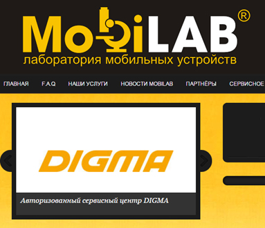 Авторизованный сервисный центр Digma в Беларуси