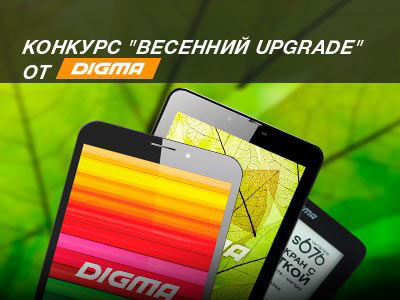 Конкурс Digma «Весенний Upgrade» на 4PDA.ru