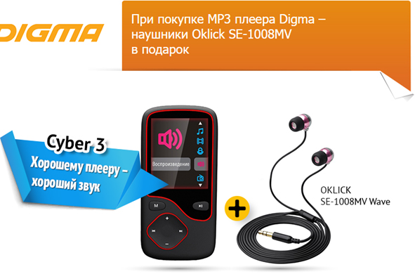 Акция Ситилинк по MP3-плеерам Digma: «Гармония звука»