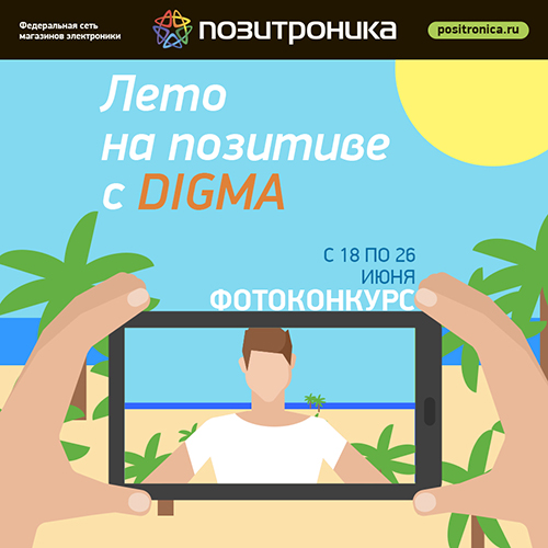 Фотоконкурс «Лето на позитиве с Digma»