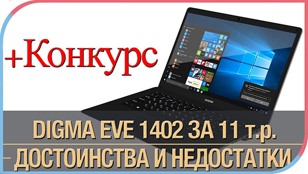 Ноутбук DIGMA EVE 1402