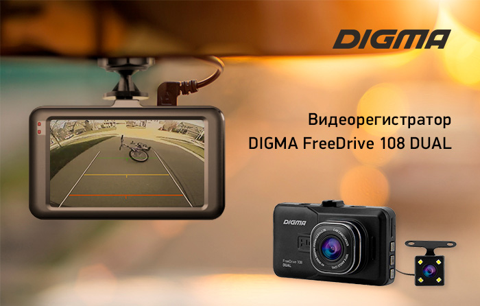 Видеорегистратор DIGMA FreeDrive 108 Dual