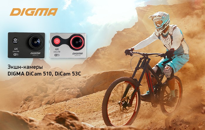 Digma 790. Экшн камера Digma. Экшн-камера с Wi-Fi Digma DICAM 870 4k. Велосипед Дигма горный. Экшн камера Дигма декан 510.