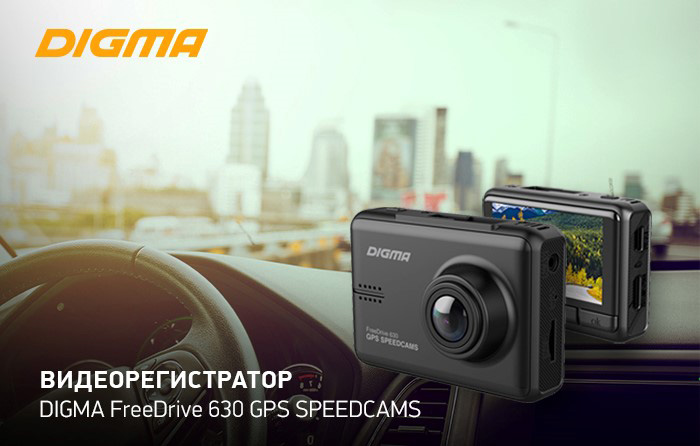 Видеорегистратор DIGMA FreeDrive 630 GPS SPEEDCAMS