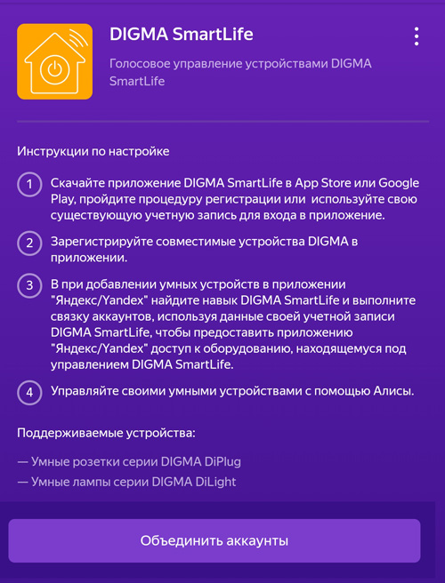 Умные розетки и лампочки DIGMA теперь с помощником «Алиса» от компании Яндекс