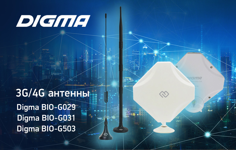 Новые 3G/4G антенны DIGMA: оставайтесь на связи!