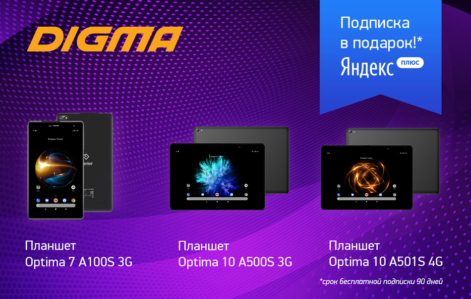 Три новых планшета серии Optima от DIGMA с подпиской Яндекс.Плюс в подарок