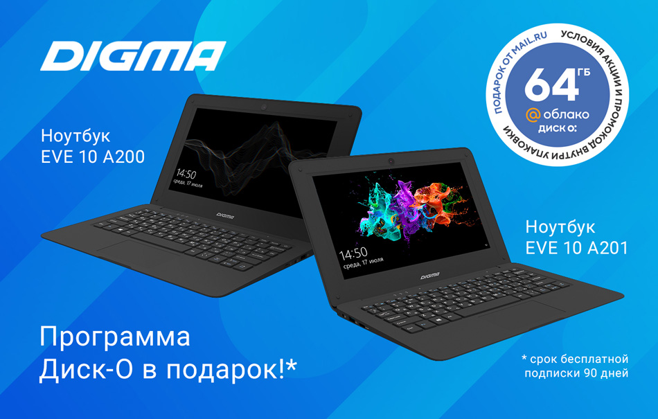 Ноутбуки DIGMA EVE 10 A200 и EVE 10 A201 с промоакцией от Mail.ru