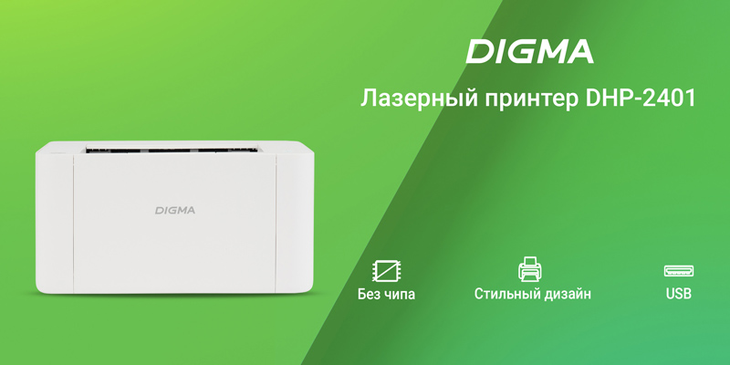 Бренд DIGMA выходит на российский рынок принтеров: в продажу поступили сразу две модели