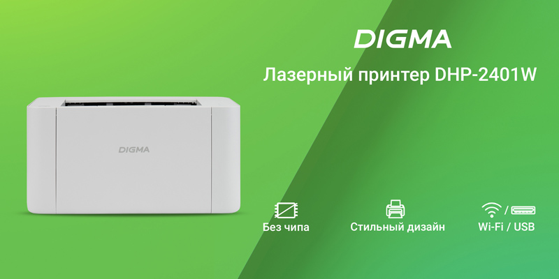 Бренд DIGMA выходит на российский рынок принтеров: в продажу поступили сразу две модели
