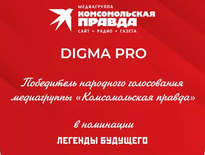DIGMA PRO признан одним из легендарных брендов России