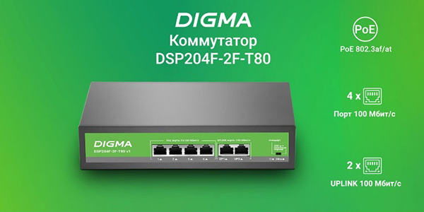 POE-коммутаторы DIGMA