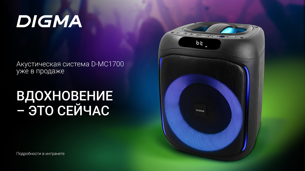 DIGMA представляет портативную акустическую систему D-MC1700: громкий звук, яркий свет, максимум драйва.