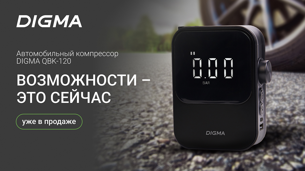 DIGMA представляет автомобильный компрессор QBK-120 с аккумулятором — компактное решение для больших задач.