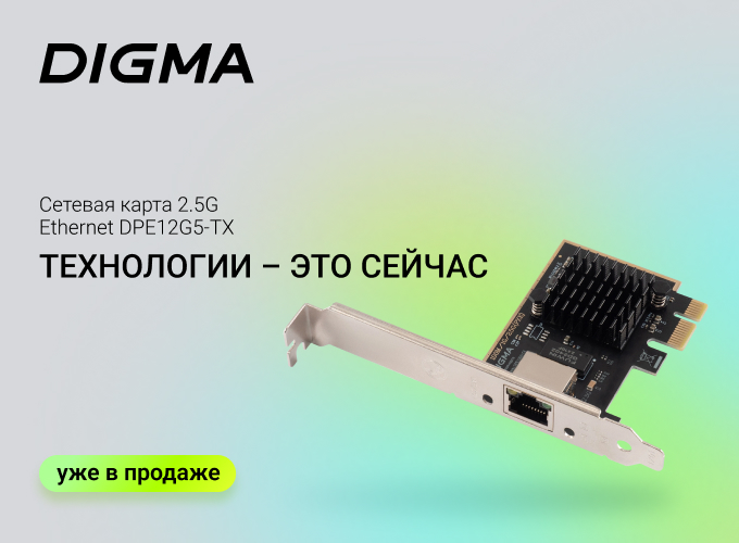 DIGMA представляет высокоскоростную сетевую карту DPE12G5-TX с поддержкой 2,5G Ethernet.