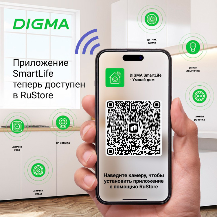 Приложение SmartLife для умного дома DIGMA теперь доступно в RuStore