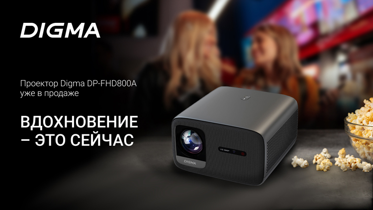 Обзор проектора DIGMA DP-FHD800A