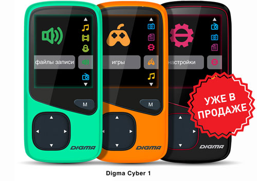  Гигабайты любимой музыки в новых MP3-плеерах Digma Cyber 1 и Cyber 2!
