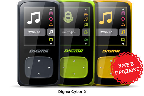  Гигабайты любимой музыки в новых MP3-плеерах Digma Cyber 1 и Cyber 2!