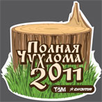 Полная ЧУХЛОМА-2011