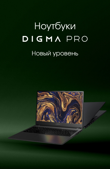 Ноутбуки DIGMA PRO